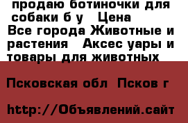 продаю ботиночки для собаки б/у › Цена ­ 600 - Все города Животные и растения » Аксесcуары и товары для животных   . Псковская обл.,Псков г.